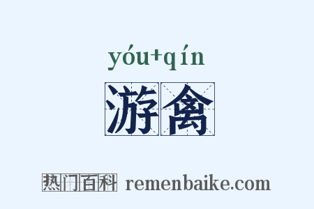 游禽是什么意思的图片